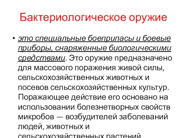 Бактериологическое оружие это специальные боеприпасы и боевые приборы, снаряженные биологическими средствами.