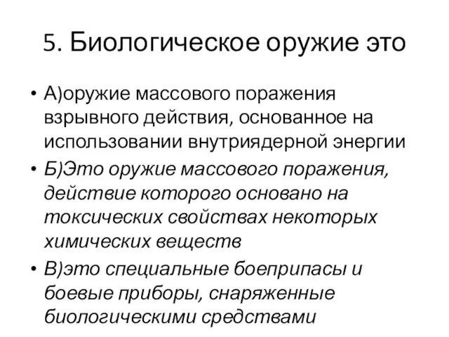 5. Биологическое оружие это А)оружие массового поражения взрывного действия, основанное на