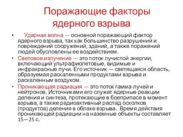 Поражающие факторы ядерного взрыва Ударная волна — основной поражающий фактор ядерного