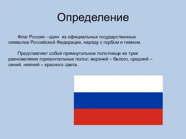 Определение Флаг России - один из официальных государственных символов Российской Федерации,