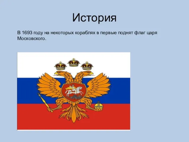 История В 1693 году на некоторых кораблях в первые поднят флаг царя Московского. Флаг царя Московского