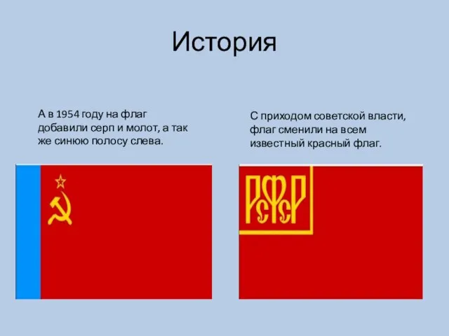 История С приходом советской власти, флаг сменили на всем известный красный