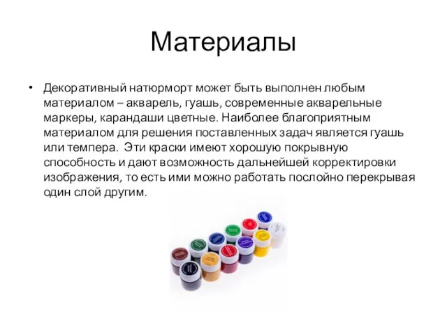 Материалы Декоративный натюрморт может быть выполнен любым материалом – акварель, гуашь,