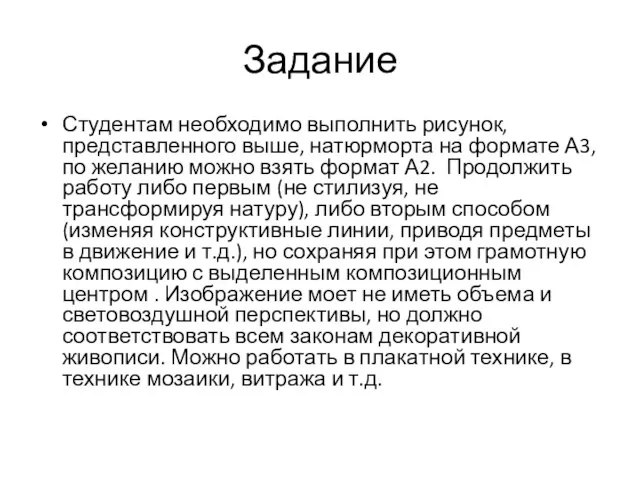 Задание Студентам необходимо выполнить рисунок, представленного выше, натюрморта на формате А3,