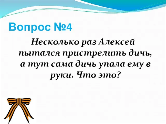 Вопрос №4 Несколько раз Алексей пытался пристрелить дичь, а тут сама