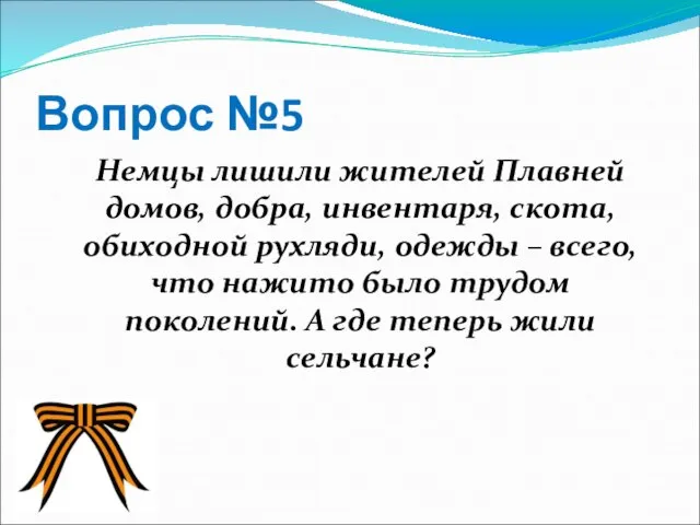 Вопрос №5 Немцы лишили жителей Плавней домов, добра, инвентаря, скота, обиходной