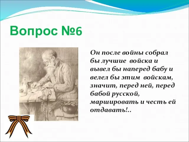 Вопрос №6 Он после войны собрал бы лучшие войска и вывел