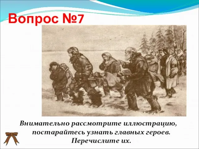 Вопрос №7 Внимательно рассмотрите иллюстрацию, постарайтесь узнать главных героев. Перечислите их.