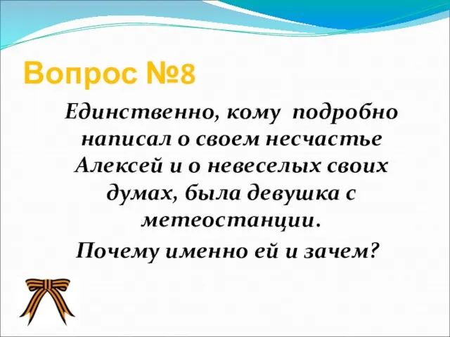 Вопрос №8 Единственно, кому подробно написал о своем несчастье Алексей и