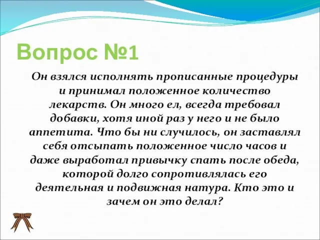 Вопрос №1 Он взялся исполнять прописанные процедуры и принимал положенное количество