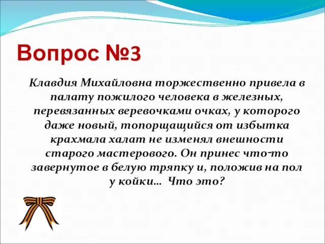 Вопрос №3 Клавдия Михайловна торжественно привела в палату пожилого человека в