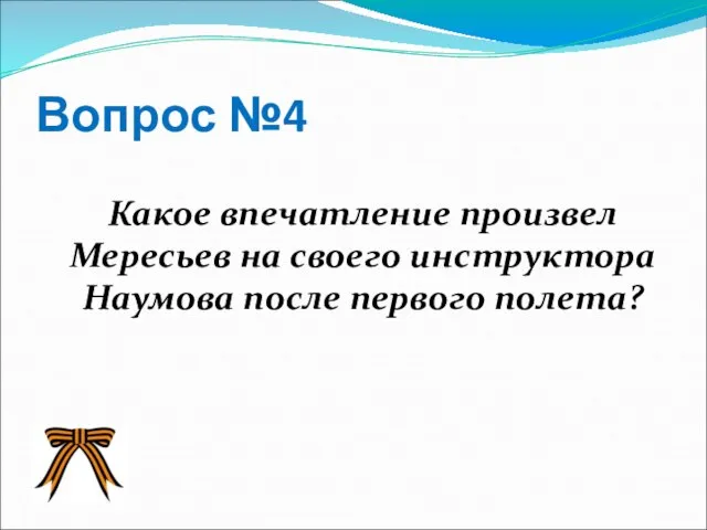 Вопрос №4 Какое впечатление произвел Мересьев на своего инструктора Наумова после первого полета?