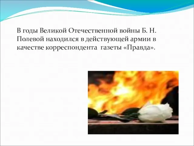 В годы Великой Отечественной войны Б. Н. Полевой находился в действующей