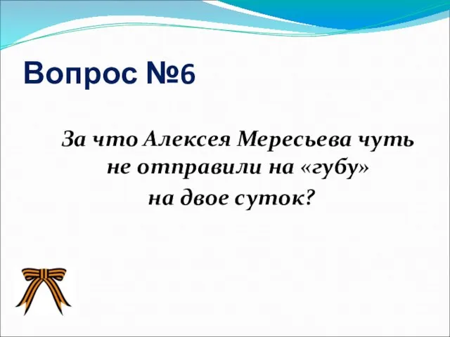 Вопрос №6 За что Алексея Мересьева чуть не отправили на «губу» на двое суток?