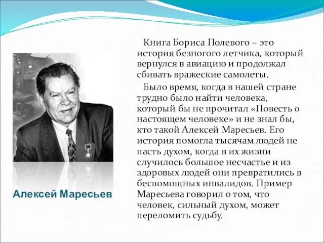 Алексей Маресьев Книга Бориса Полевого – это история безногого летчика, который