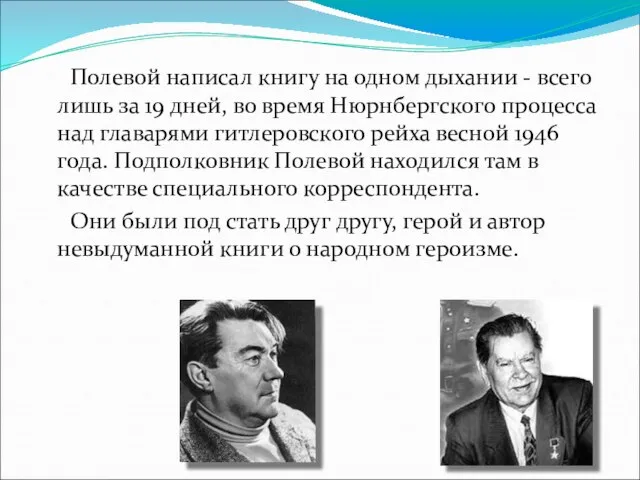 Полевой написал книгу на одном дыхании - всего лишь за 19