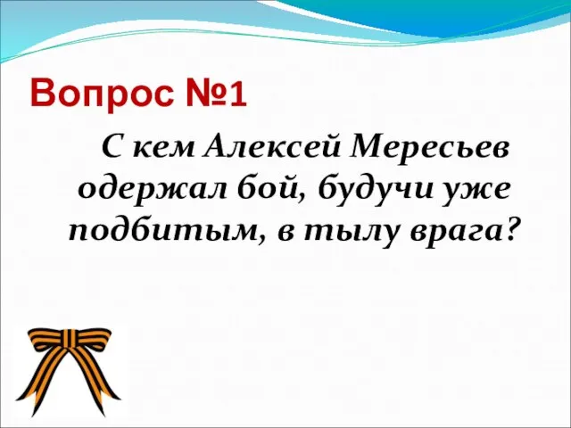 Вопрос №1 С кем Алексей Мересьев одержал бой, будучи уже подбитым, в тылу врага?