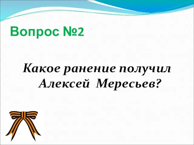 Вопрос №2 Какое ранение получил Алексей Мересьев?