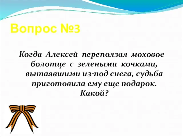 Вопрос №3 Когда Алексей переползал моховое болотце с зелеными кочками, вытаявшими