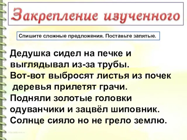 Спишите сложные предложения. Поставьте запятые. Дедушка сидел на печке и выглядывал