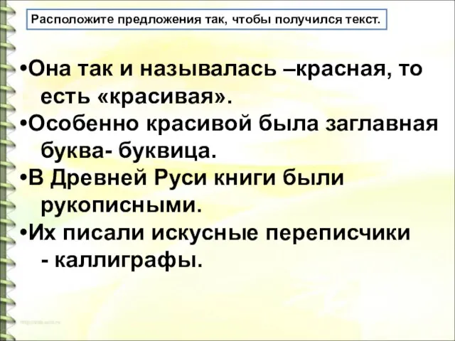 Расположите предложения так, чтобы получился текст. Она так и называлась –красная,