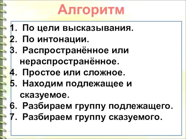 По цели высказывания. По интонации. Распространённое или нераспространённое. Простое или сложное.