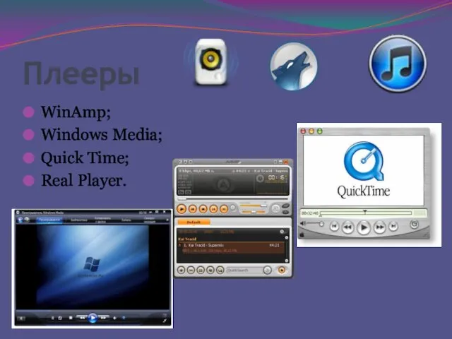 Плееры WinAmp; Windows Media; Quick Time; Rеаl Рlауеr.