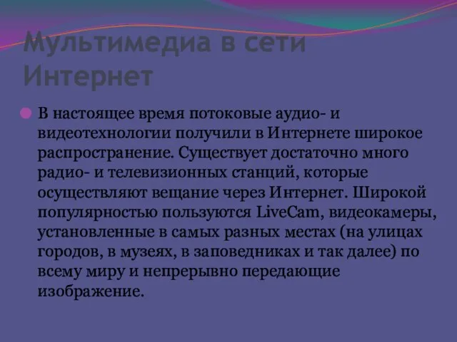 Мультимедиа в сети Интернет В настоящее время потоковые аудио- и видеотехнологии