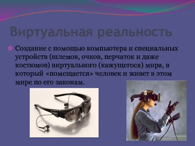 Виртуальная реальность Создание с помощью компьютера и специальных устройств (шлемов, очков,