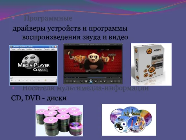 Программные драйверы устройств и программы воспроизведения звука и видео Носители мультимедиа-информации CD, DVD - диски