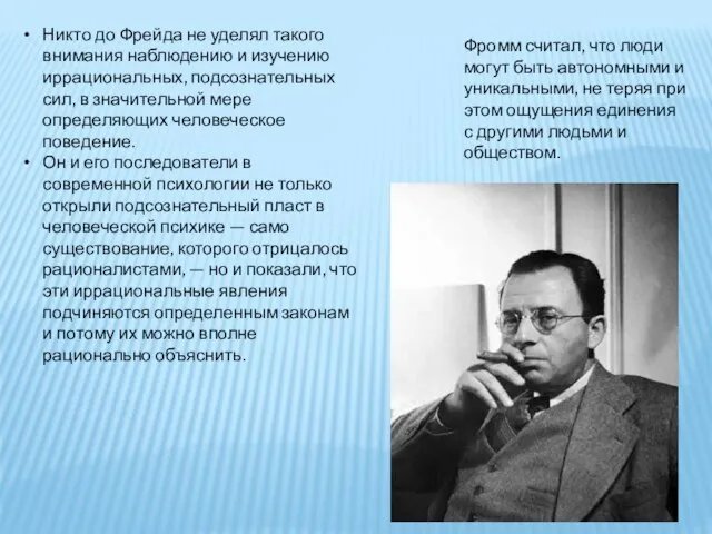 Никто до Фрейда не уделял такого внимания наблюдению и изучению иррациональных,