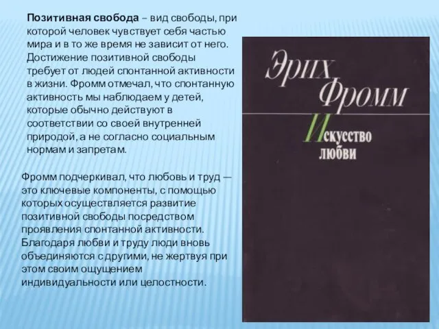 Позитивная свобода – вид свободы, при которой человек чувствует себя частью