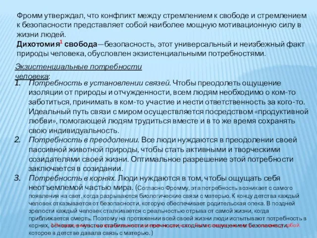 Фромм утверждал, что конфликт между стремлением к свободе и стремлением к