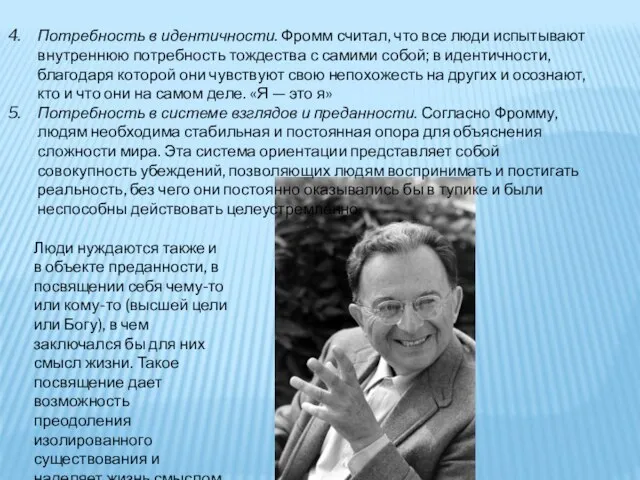 Потребность в идентичности. Фромм считал, что все люди испытывают внутреннюю потребность