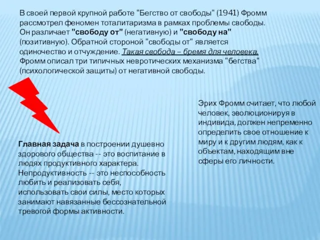 В своей первой крупной работе "Бегство от свободы" (1941) Фромм рассмотрел