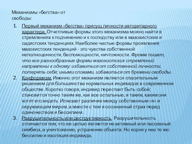 Механизмы «бегства» от свободы: Первый механизм «бегства» присущ личности авторитарного характера.