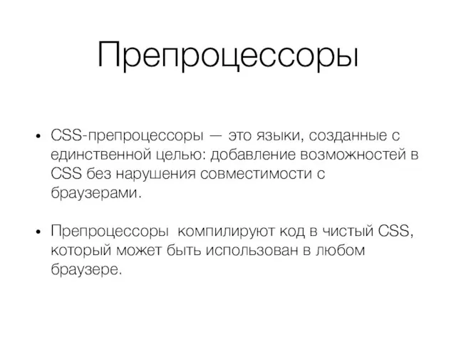 Препроцессоры CSS-препроцессоры — это языки, созданные с единственной целью: добавление возможностей