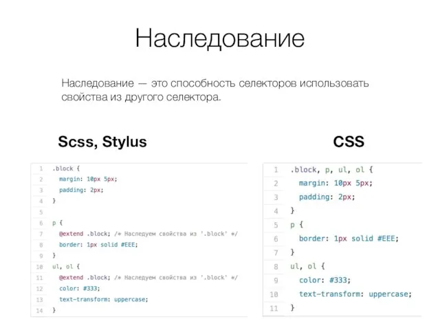 Наследование Scss, Stylus CSS Наследование — это способность селекторов использовать свойства из другого селектора.