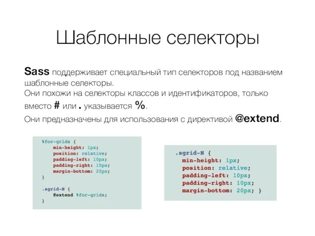 Шаблонные селекторы Sass поддерживает специальный тип селекторов под названием шаблонные селекторы.