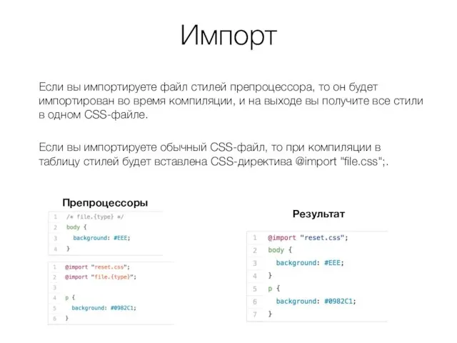 Импорт Если вы импортируете файл стилей препроцессора, то он будет импортирован