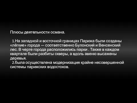 Плюсы деятельности османа. 1.На западной и восточной границах Парижа были созданы