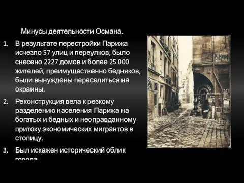 Минусы деятельности Османа. В результате перестройки Парижа исчезло 57 улиц и