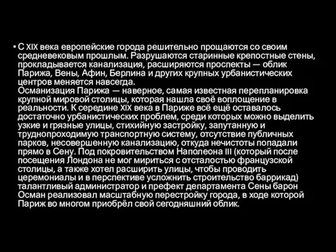 С XIX века европейские города решительно прощаются со своим средневековым прошлым.