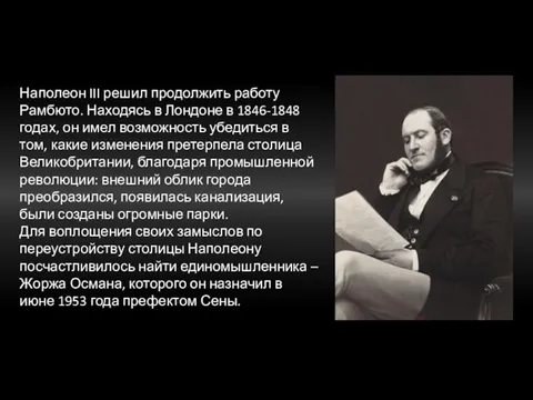 Наполеон III решил продолжить работу Рамбюто. Находясь в Лондоне в 1846-1848