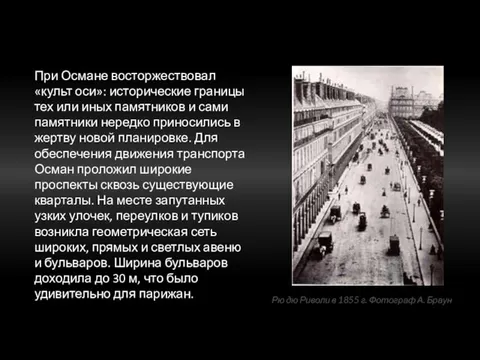 При Османе восторжествовал «культ оси»: исторические границы тех или иных памятников