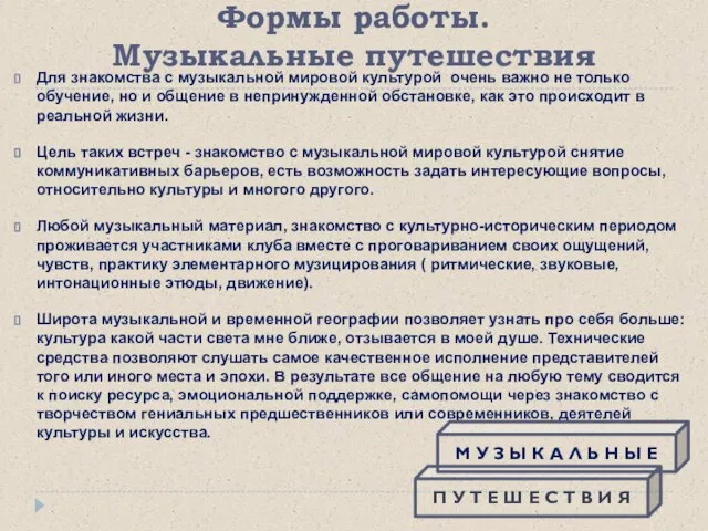 Формы работы. Музыкальные путешествия Для знакомства с музыкальной мировой культурой очень