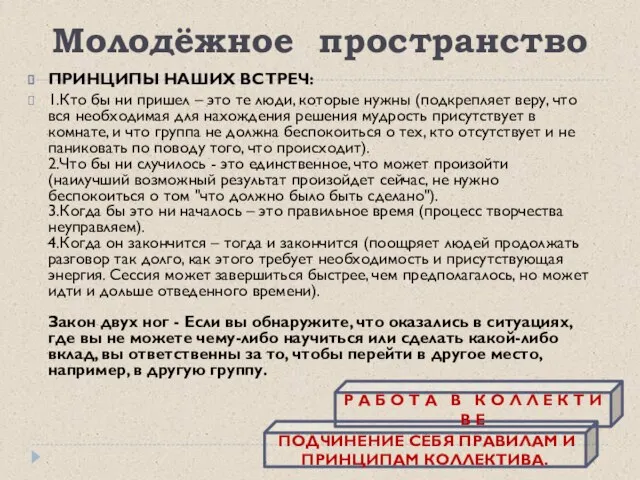 Молодёжное пространство ПРИНЦИПЫ НАШИХ ВСТРЕЧ: 1.Кто бы ни пришел – это