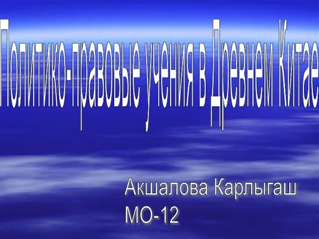 Политико-правовые учения в Древнем Китае