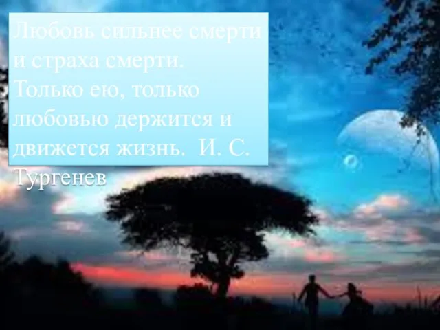 Любовь сильнее смерти и страха смерти. Только ею, только любовью держится