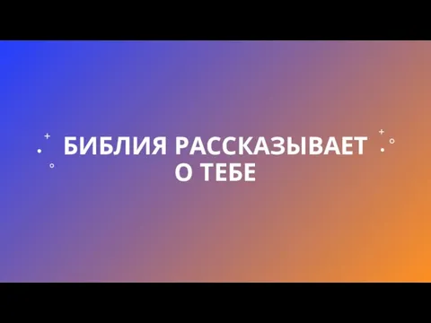 БИБЛИЯ РАССКАЗЫВАЕТ О ТЕБЕ